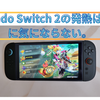Nintendo Switch 2の発熱はそんなに気にならない。携帯モード時。