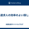 派遣求人の効率のよい探し方