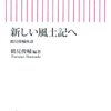 2023/6/9 読了　鶴見俊輔「新しい風土記へ 鶴見俊輔座談」