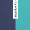 「海鳴り星」『今井杏太郎全句集』角川書店