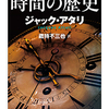 ジャック・アタリ著　時間の歴史