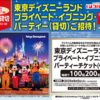 【懸賞情報】U.S.M.H×プリマハム 東京ディズニーランド® プライベート・イブニング・パーティー(貸切)ご招待！