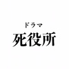勝手に応援！松岡昌宏主演ドラマ「死役所」の情報まとめ