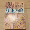 『狂王の庭』小池真理子  ／   大人のための極上の恋愛小説