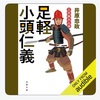 個人的に大河ドラマ（どうする家康）の副読本になってます：読書録「足軽小頭仁義」