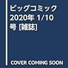 活字中毒：ビッグコミック 2020年 1/10 号 [雑誌]