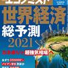 週刊エコノミスト 2020年12月29日・2021年01月05日合併号　世界経済総予測２０２１／半導体市場　過去最高更新へ