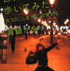 【読書感想】世界をひとりで歩いてみた――女30にして旅に目覚める ☆☆☆☆