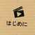 はじめに～ブログを始めた理由