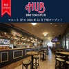【北陸初上陸】ついに富山に「HUB」がやってくる！大人気の英国風パブはいつ、どこにできる？【HUB（富山・富山市）】