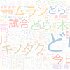 　Twitterキーワード[どらほー]　09/26_18:03から60分のつぶやき雲