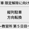 【AT車 限定解除に向けて】⑦教習所 第５日目〜縦列駐車と方向転換