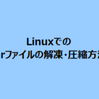 Linuxでのtarファイルの解凍 圧縮方法 まめぞうの技術メモ