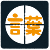 『ら抜き言葉』を否定しない個人的理由。