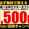 TikTok招待キャンペーン‼️未成年でもお互いに1500円貰える!