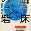 夏川草介の『臨床の砦』を読んだ