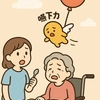 嚥下力低下～食べたいのに飲み込めない～