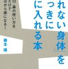 藤本靖『「疲れない身体」をいっきに手に入れる本』