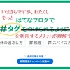 はてなブログのタグのメリットがようやく実感できた