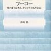  神崎繁『フーコー』　もう＜自分＞を探さなくていいんだよ