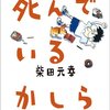 ［読書］死んでいるかしら