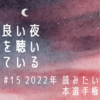 #15 2022年 読みたい本選手権　の放送後記（text by @_yoiyoru）