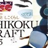 ［企画展］★ＳＨＩＫＯＫＵ　ＣＲＵＦＴ　手しごと　しこくらし展