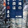 地価は5年で半値に下がる……かもしれない