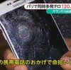 『スマホがなければ即死だった』の事。