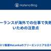 フリーランスが海外での仕事で失敗しないための注意点【ノマド必見】