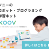 ソニーのロボット・プログラミング学習キット「KOOV（クーブ）」簡単に学べるロボット・プログラミング教材