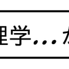 物理学…か？