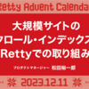 大規模サイトのクロール・インデックス - Rettyでの取り組み - 