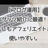 【ブログ運用】グッツ紹介に最適！もしもアフェリエイトが使いやすい。