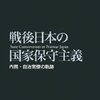 　中野晃一『戦後日本の国家保守主義』