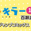 ルーキー出身作家のジャンプコミックス12/4（水）発売!!