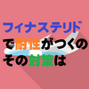 フィナステリドで耐性がついた？！耐性ではないかも！