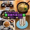 【🌐まとめ145回目🎉】🚩宮崎外食日記‼️⭐️721〜⭐️725❇️「らーめん 椛」❇️「イチパン」❇️「青島海鮮料理 魚益」❇️「おさかな料理」❇️「青島海鮮料理 魚益」