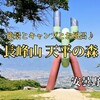 安曇野市『長峰山 天平の森』‐ 最高級のロケーションでキャンプや展望風呂を楽しめるアウトドア基地