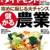 週刊ダイヤモンド 2016年2/6号　儲かる農業 攻めに転じる大チャンス／世界中を惹きつける 銀座の磁力　他