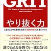 おすすめ書籍021：「やり抜く力 GRIT(グリット)―人生のあらゆる成功を決める「究極の能力」を身につける」