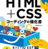 コーディング力アップHTML+CSSコーディング強化本