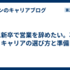 第二新卒で営業を辞めたい。次のキャリアの選び方と準備
