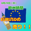 【8/29 欧州時間】EURUSDは下降トレンド。レンジ下限に注目！！