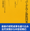 ヨーロッパとゲルマン部族国家