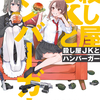 読書感想：殺し屋JKとハンバーガー