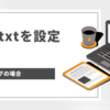 【Google AdSense】ads.txt ファイル、サブドメインで運用中のはてなブログでも設置は簡単だった【XServer】