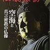 「仏像探訪　第２号　〜空海と真言密教の仏像〜」