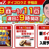 ダイゴロウZ手稲店 1/9(土)～1/11(月)連日あさ9時開店