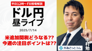【FX】7/14 ライブ配信   米追加関税どうなる?今週のドル円の注目ポイントは??｜為替市場ニュースの振り返り、今日の見通し  ＃外為ドキッ